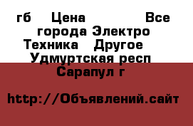 Samsung s9  256гб. › Цена ­ 55 000 - Все города Электро-Техника » Другое   . Удмуртская респ.,Сарапул г.